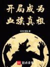 开局成为血族真祖