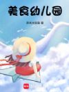 美食幼儿园