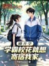 刚开学,学霸校花就想寄宿我家