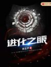 进化之眼