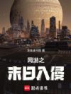 网游之末日入侵