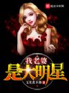 我老婆是大明星