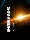 随身带着星际争霸