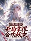 修仙界回收,我被仙子包围了