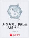 人在封神,快让圣人斩三尸!
