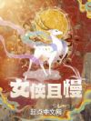 女侠且慢