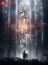 剑宗外门