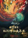 远古复生,他们修仙我养龙