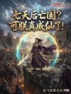 七天后亡国?可朕真成仙了