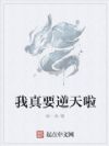 我真要逆天啦