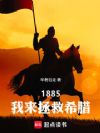 1885,我来拯救希腊