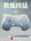 教练凶猛