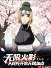 无限火影,从爆肝开始天赋加点