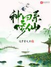 种田系修仙
