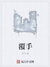 覆手