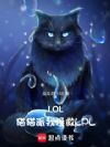 LOL:猫猫派我拯救LPL