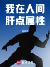 我在人间肝点属性
