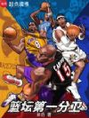篮坛:第一分卫