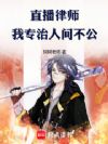 直播律师,我专治人间不公